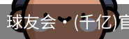 球友会